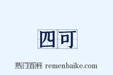 四可是什么意思的图片